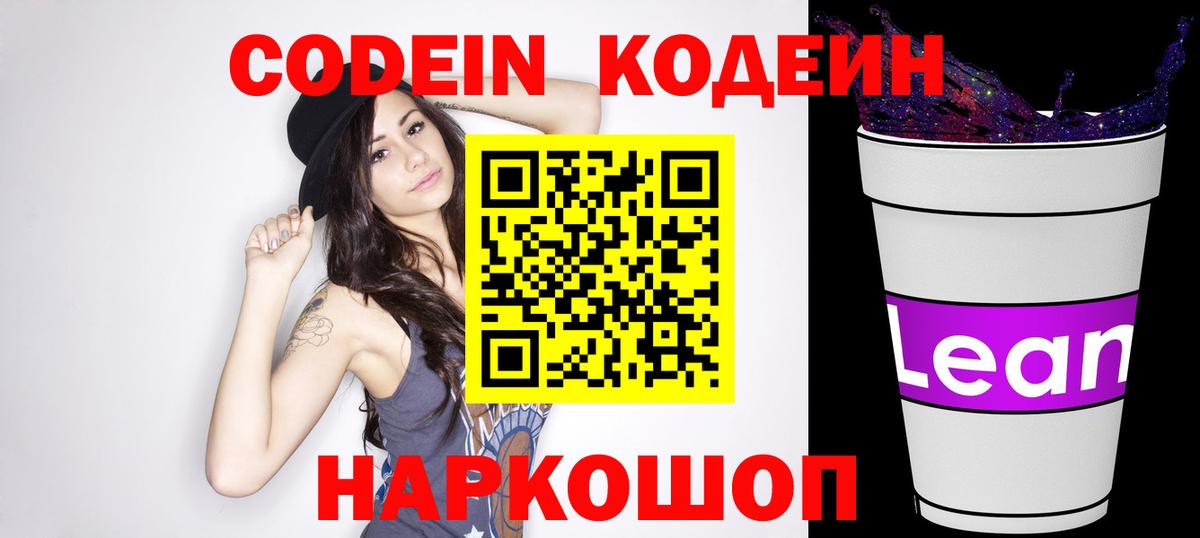 Ртищево  Кодеиновый сироп Lean напиток Lean (лин)  Вход с VPN  Codein Purple Drank 
